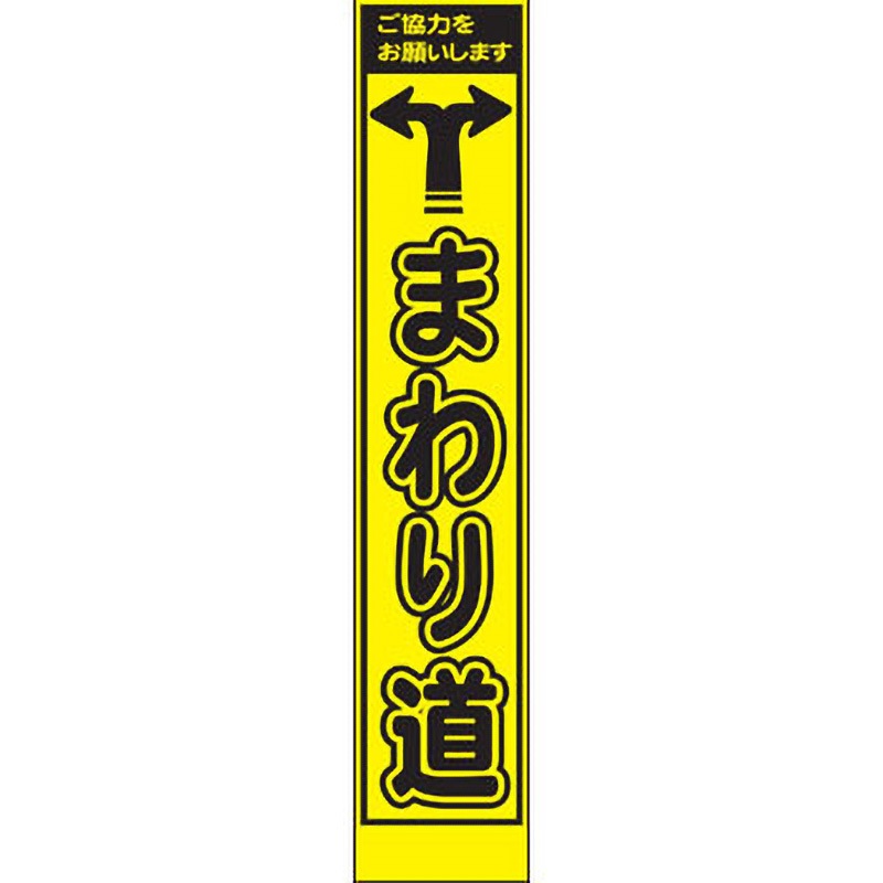 PWS-68Y プリズムイエロー蛍光高輝度スリム看板 仙台銘板 まわり道 高さ1400mm幅275mm  PWS-68Y