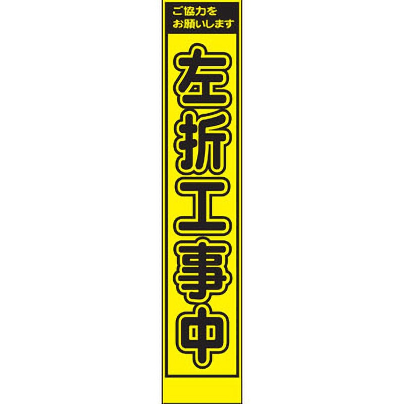 PWS-73Y プリズムイエロー蛍光高輝度スリム看板 仙台銘板 左折工事中 高さ1400mm幅275mm  PWS-73Y