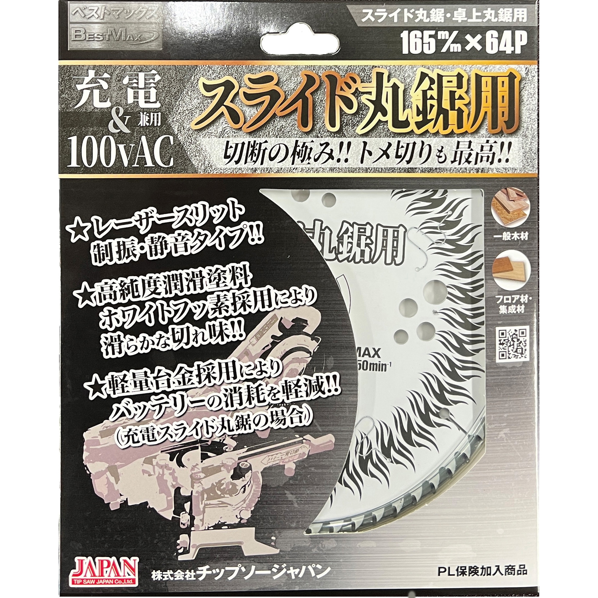 BTM-165 BESTMAXスライド丸鋸用(充電&100vAC用) チップソージャパン 刃