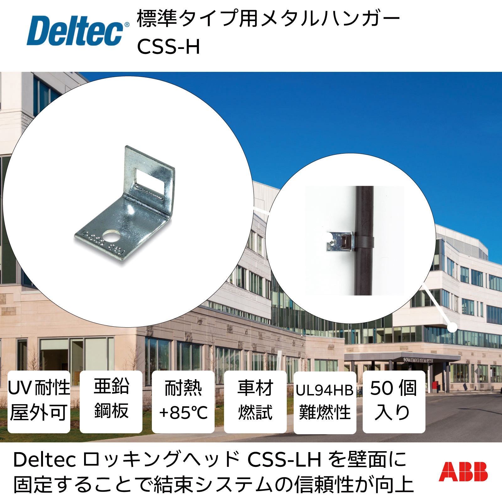 CSS-H 標準タイプ用メタルハンガー デルテック 1袋(50個) CSS-H