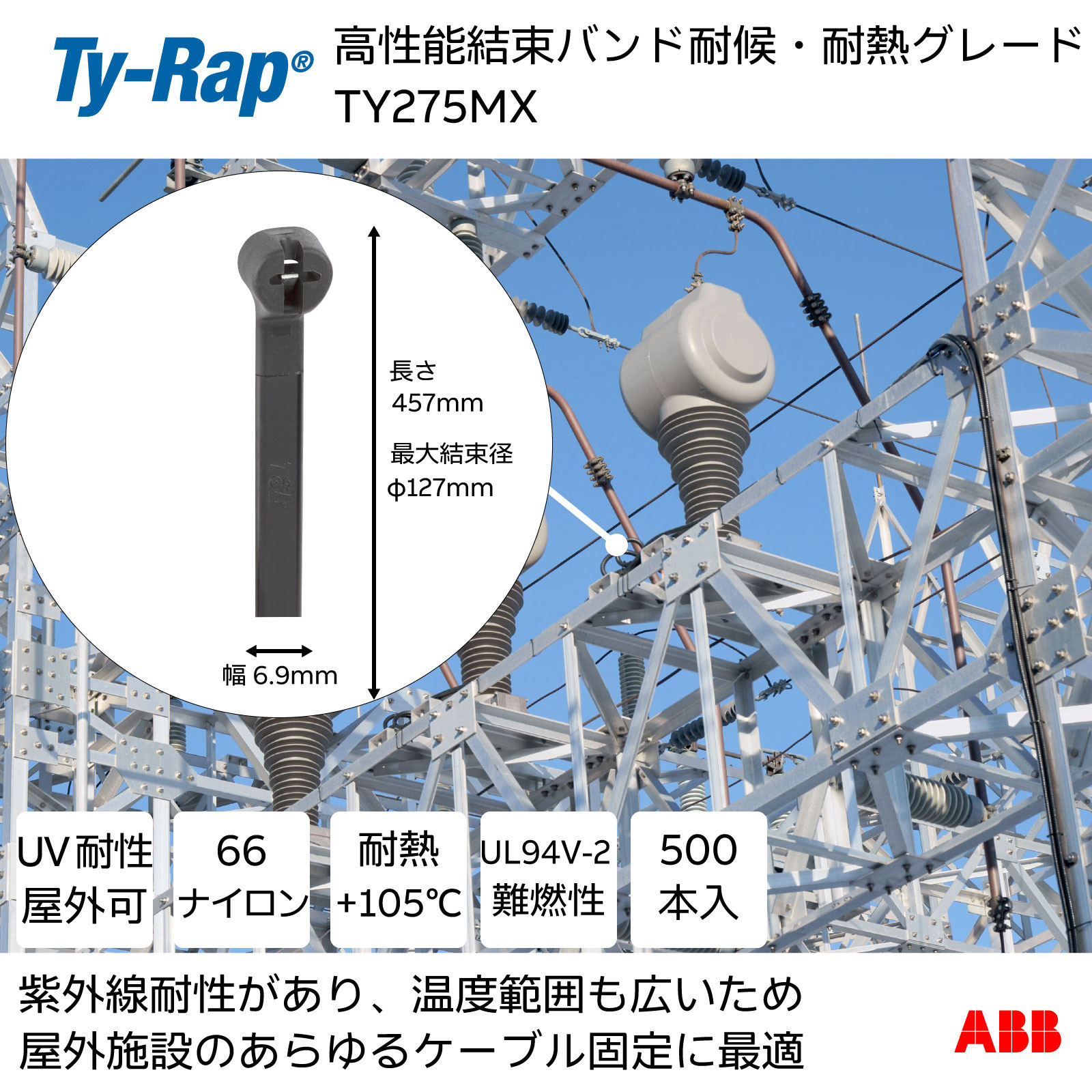 TY275MX 高性能ケーブルタイ(結束バンド)耐候・耐熱グレード(黒色) 1袋(500本) TY-Rap 【通販モノタロウ】