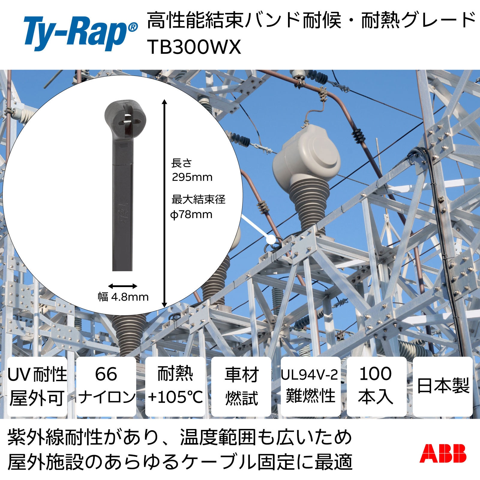 TB300WX 高性能ケーブルタイ(結束バンド)耐候・耐熱グレード(黒色) 1袋
