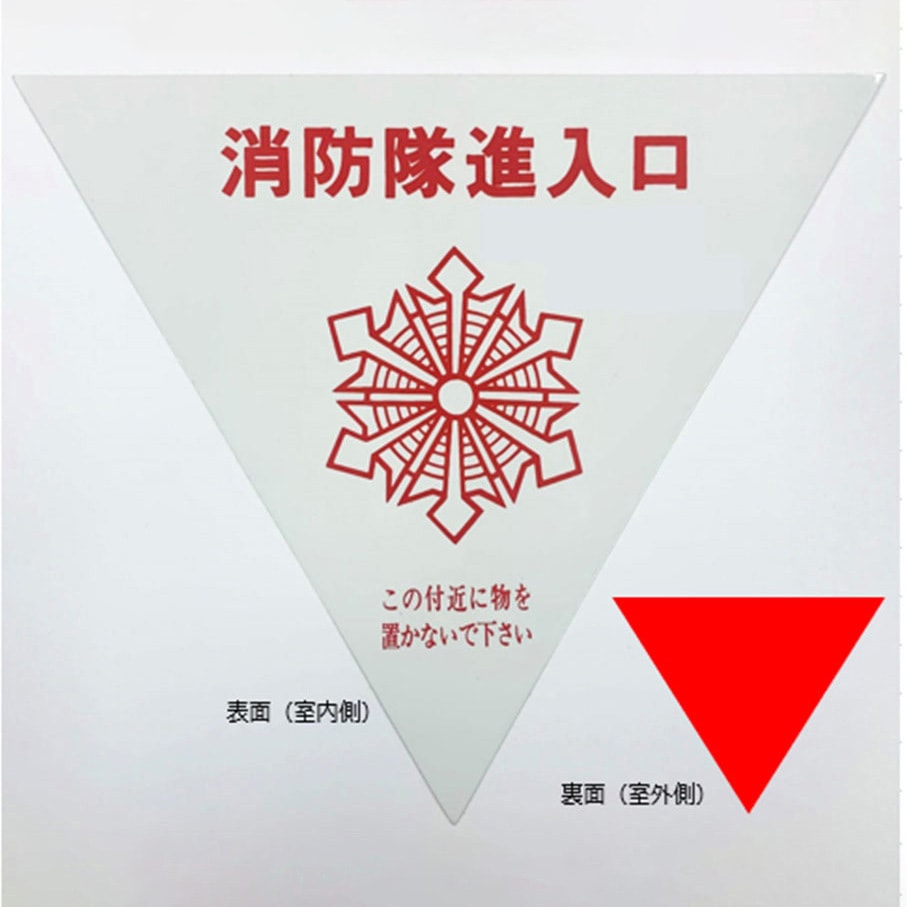 その他 yassun 213-647 消防隊進入口 ステッカー 76-A 内貼用 1枚 ACE(エース) 【通販
