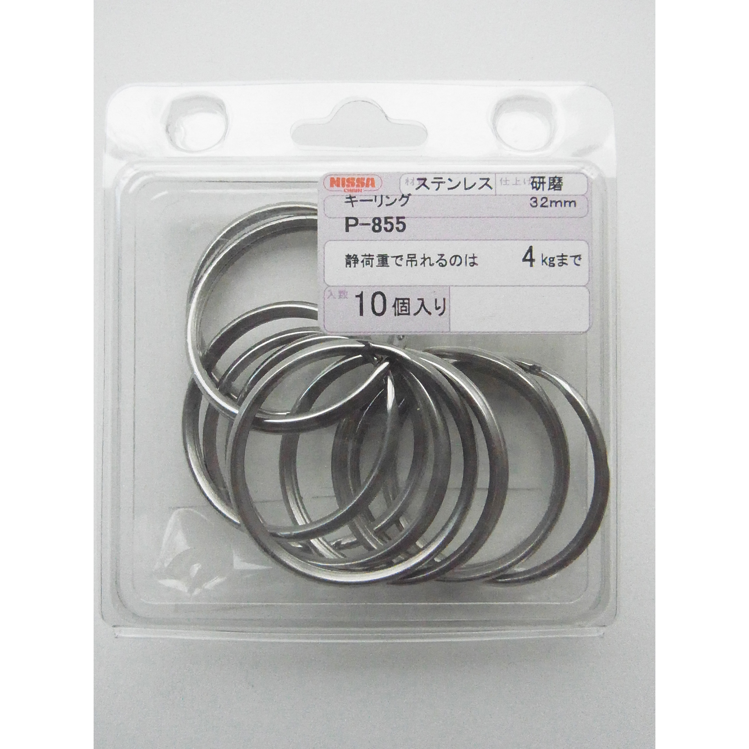 P-855 ステンレスキーリング ニッサチェイン 荷重4kg 1パック(10個) P