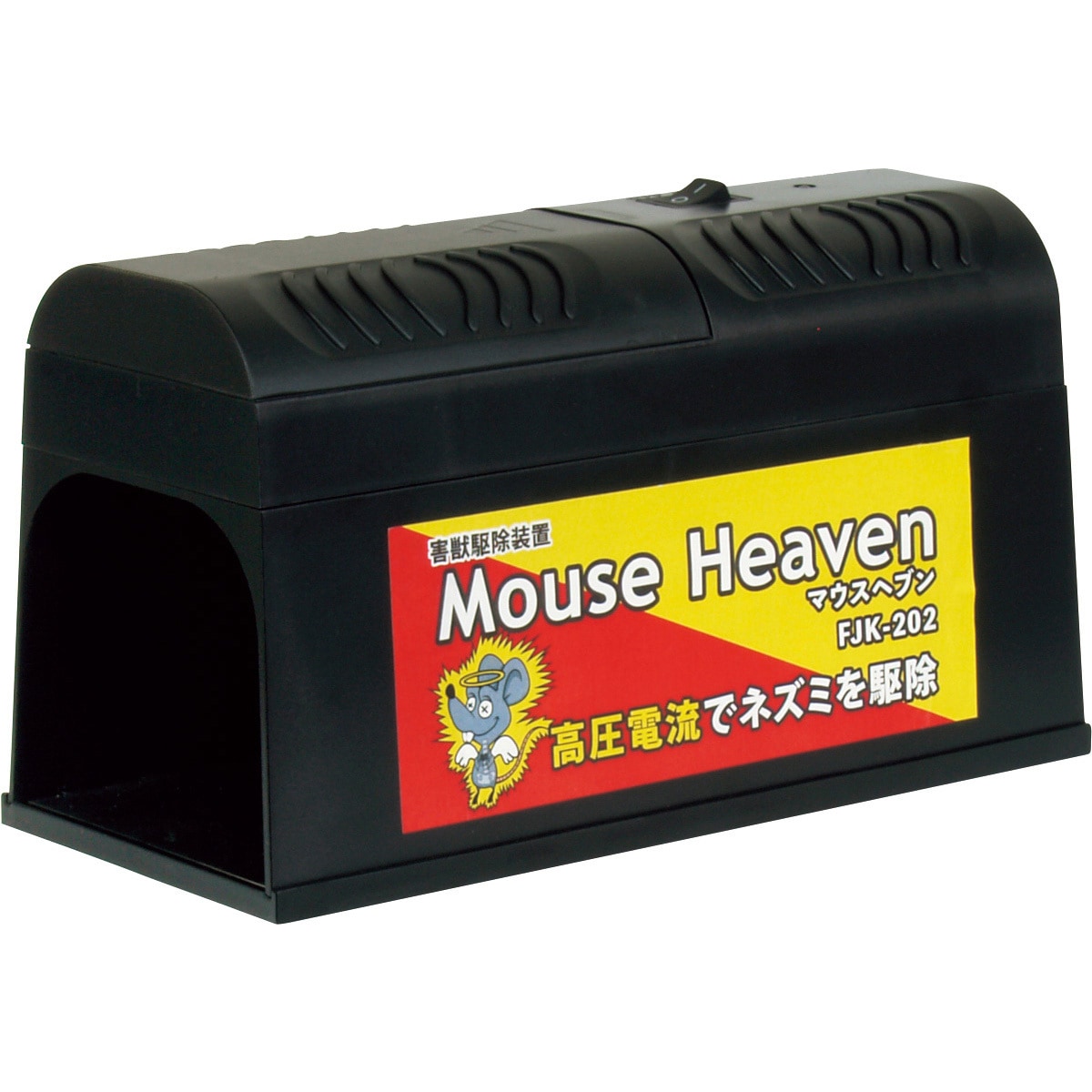 FJK-202 害獣駆除装置 マウスヘブン 富士倉 1台 FJK-202 5,121円