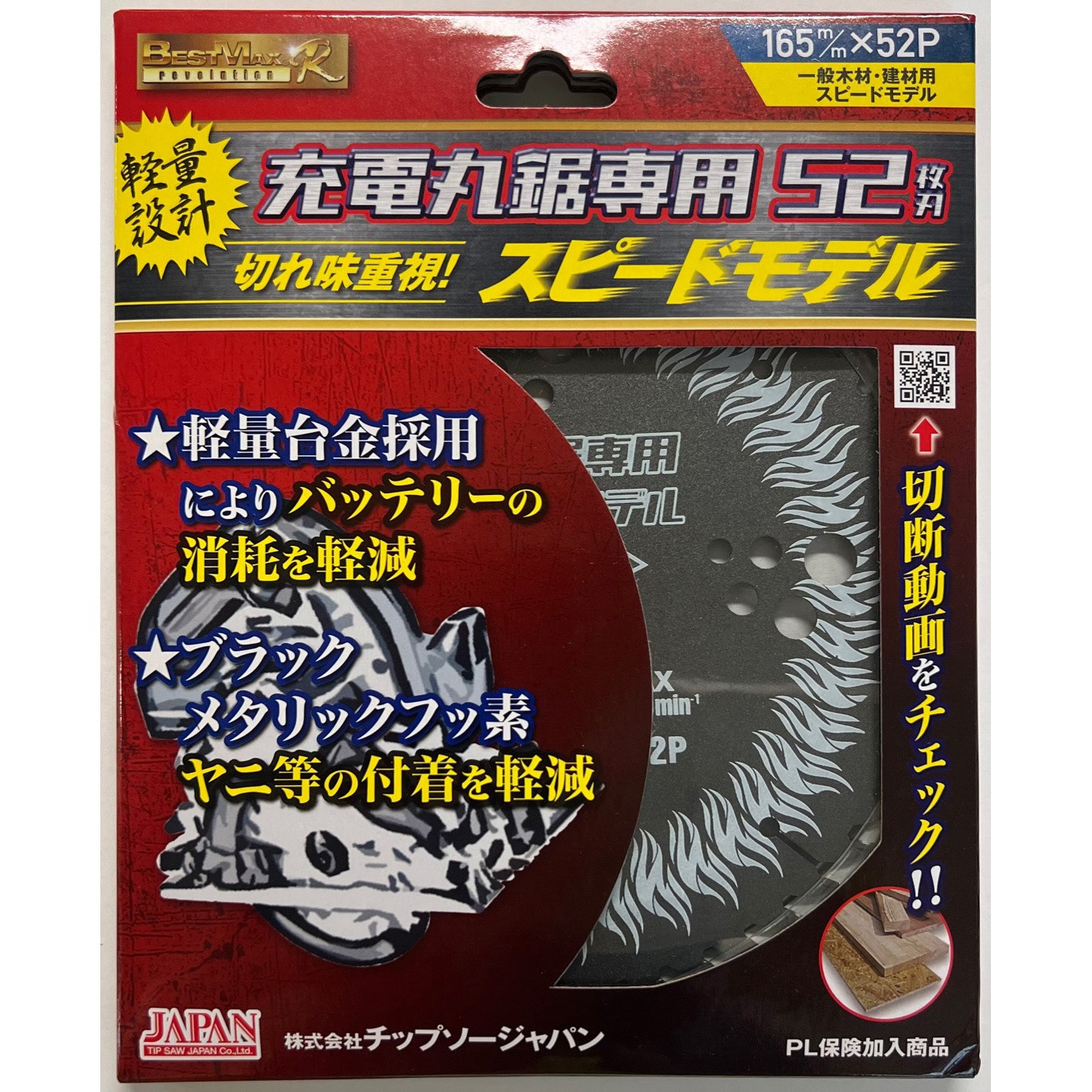 BM-165RS ベストマックスレボリューション充電丸鋸専用スピードモデル