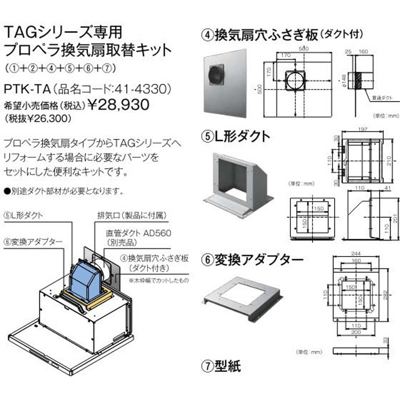 PTK-TA TAGシリーズ専用プロペラ換気扇取替キット 1個 リンナイ 【通販モノタロウ】 15,401円