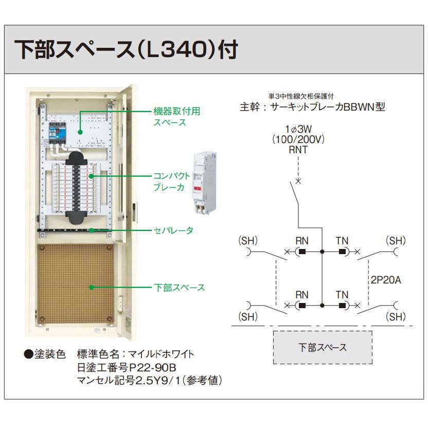 BNC1036S4RH コンパクトアロー盤 電灯分電盤 下部スペース(L340)付