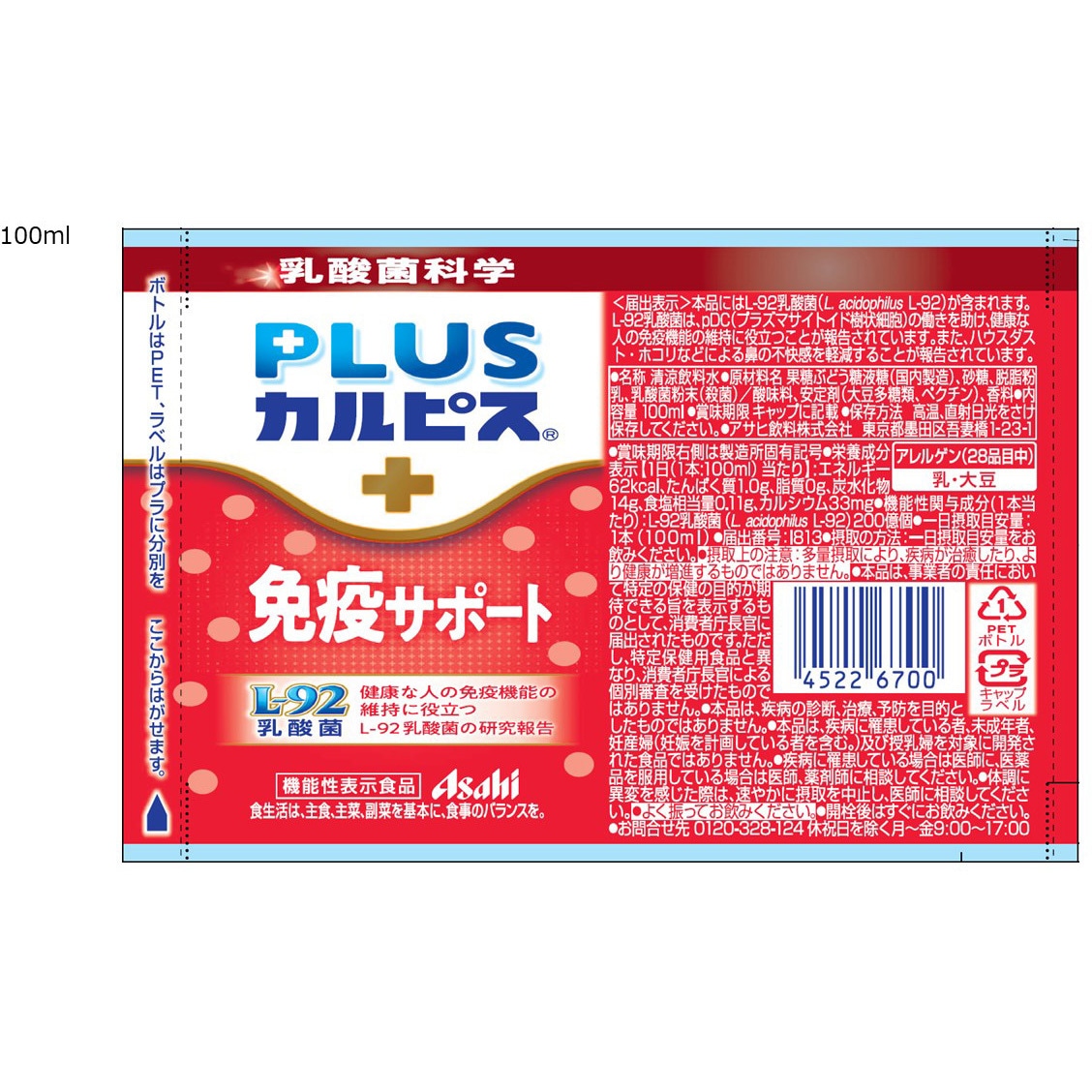 2E1YE (機能性表示食品)PLUSカルピス 免疫サポート アサヒ飲料 ペット