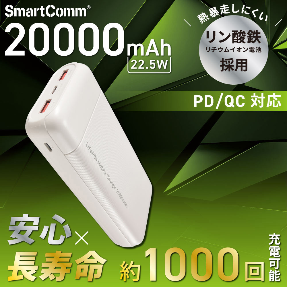 SMP-JV682 リン酸鉄モバイルバッテリー ホワイト PD/QC対応 22.5W 1個