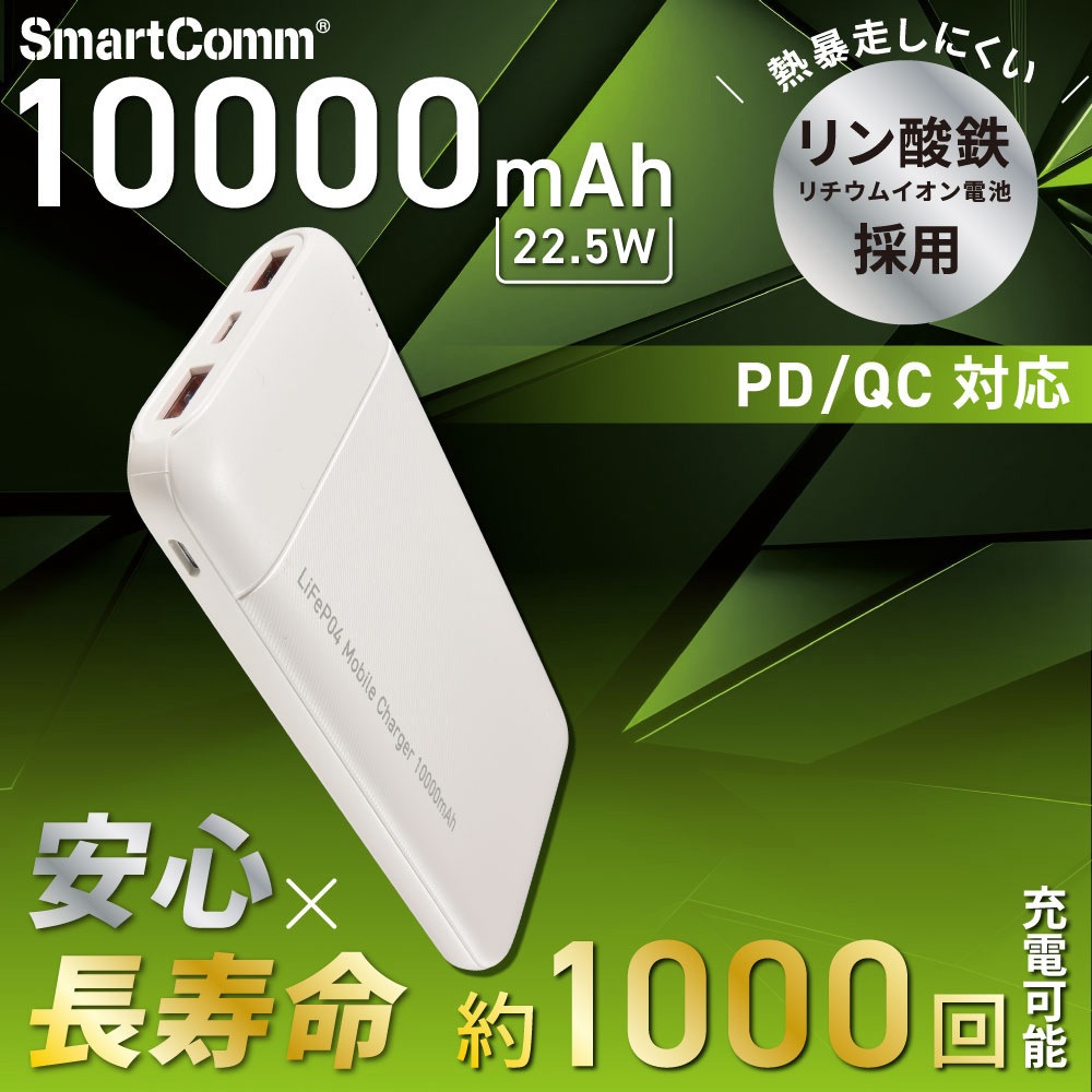SMP-JV681 リン酸鉄モバイルバッテリー ホワイト PD/QC対応 22.5W