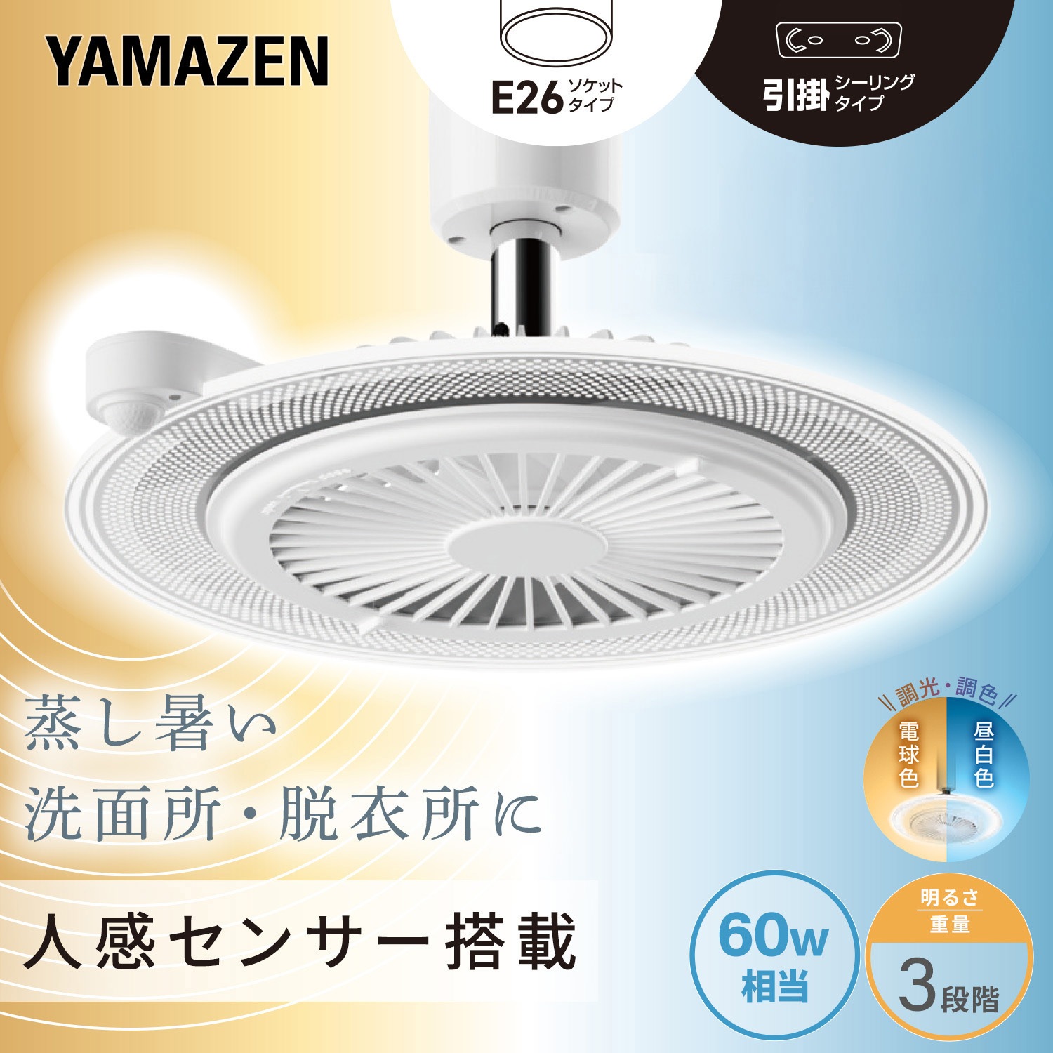 FFLC-S60VR LEDシーリングファン YAMAZEN(山善) 調色の可否3段階 色