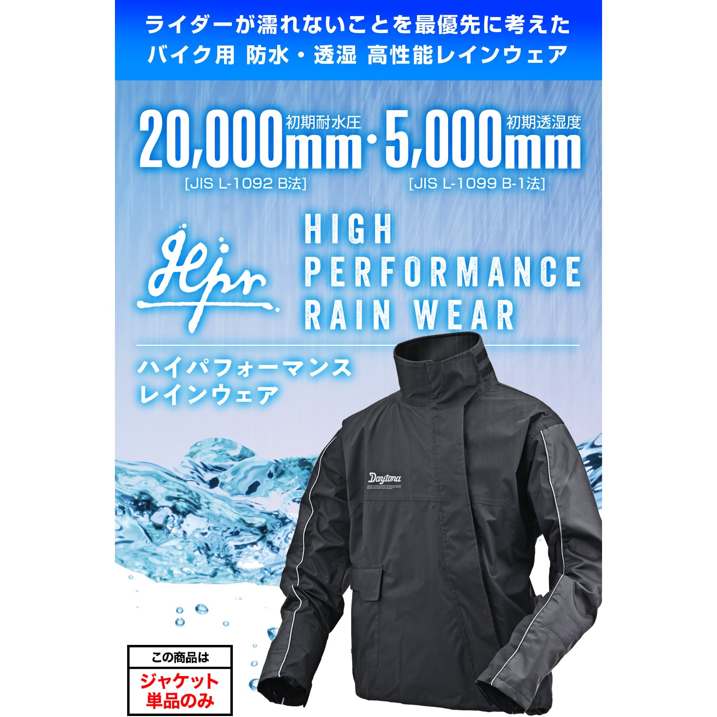 48237 DR-001 ハイパフォーマンスレインウエア ジャケット DAYTONA