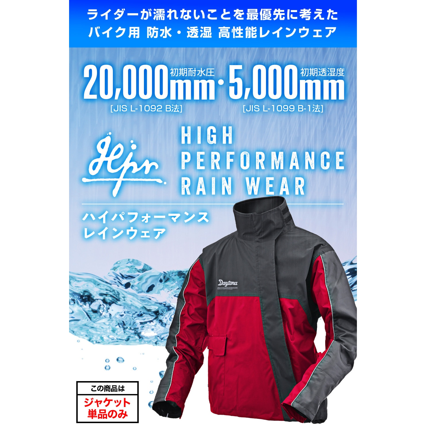 48257 DR-001 ハイパフォーマンスレインウエア ジャケット DAYTONA 