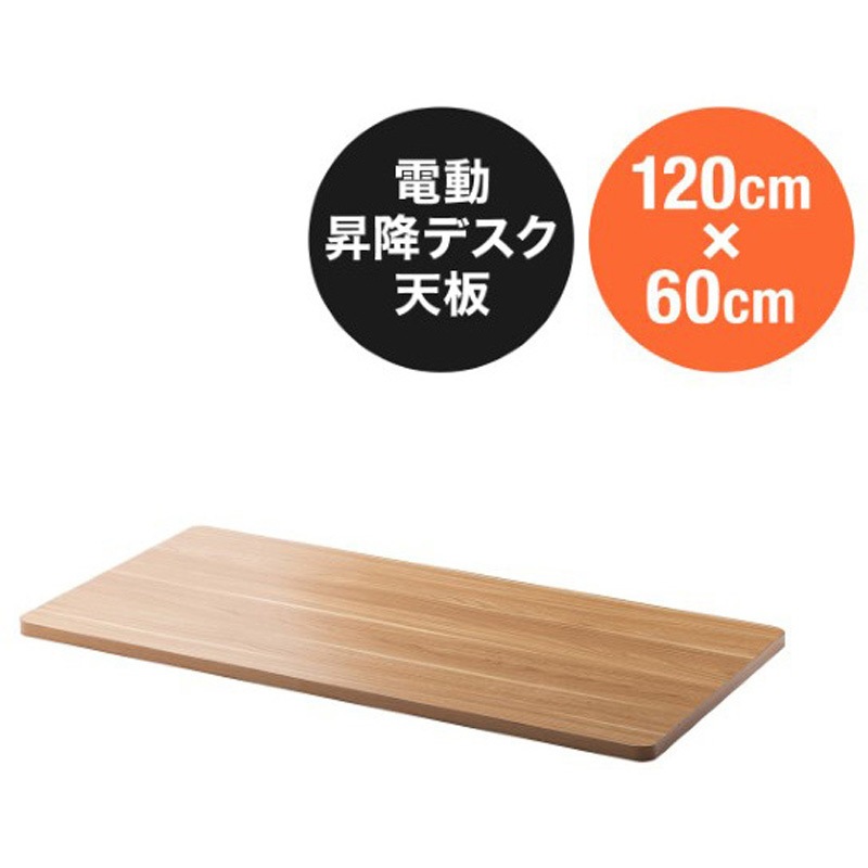 100-ERD101LM 天板_昇降デスク用 サンワダイレクト 幅1200mm奥行600mm高さ25mm  100-ERD101LM