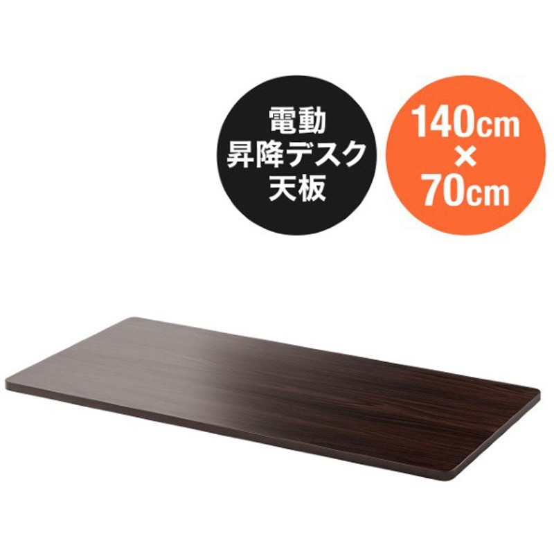 100-ERD103M 天板_昇降デスク用 サンワダイレクト 幅1400mm奥行700mm高さ25mm  100-ERD103M