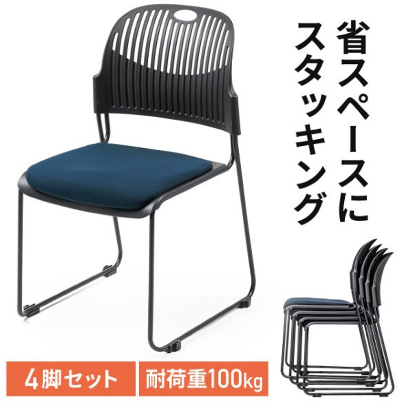 150-SNC135BL チェア_スタッキング_4個セット サンワダイレクト ロー