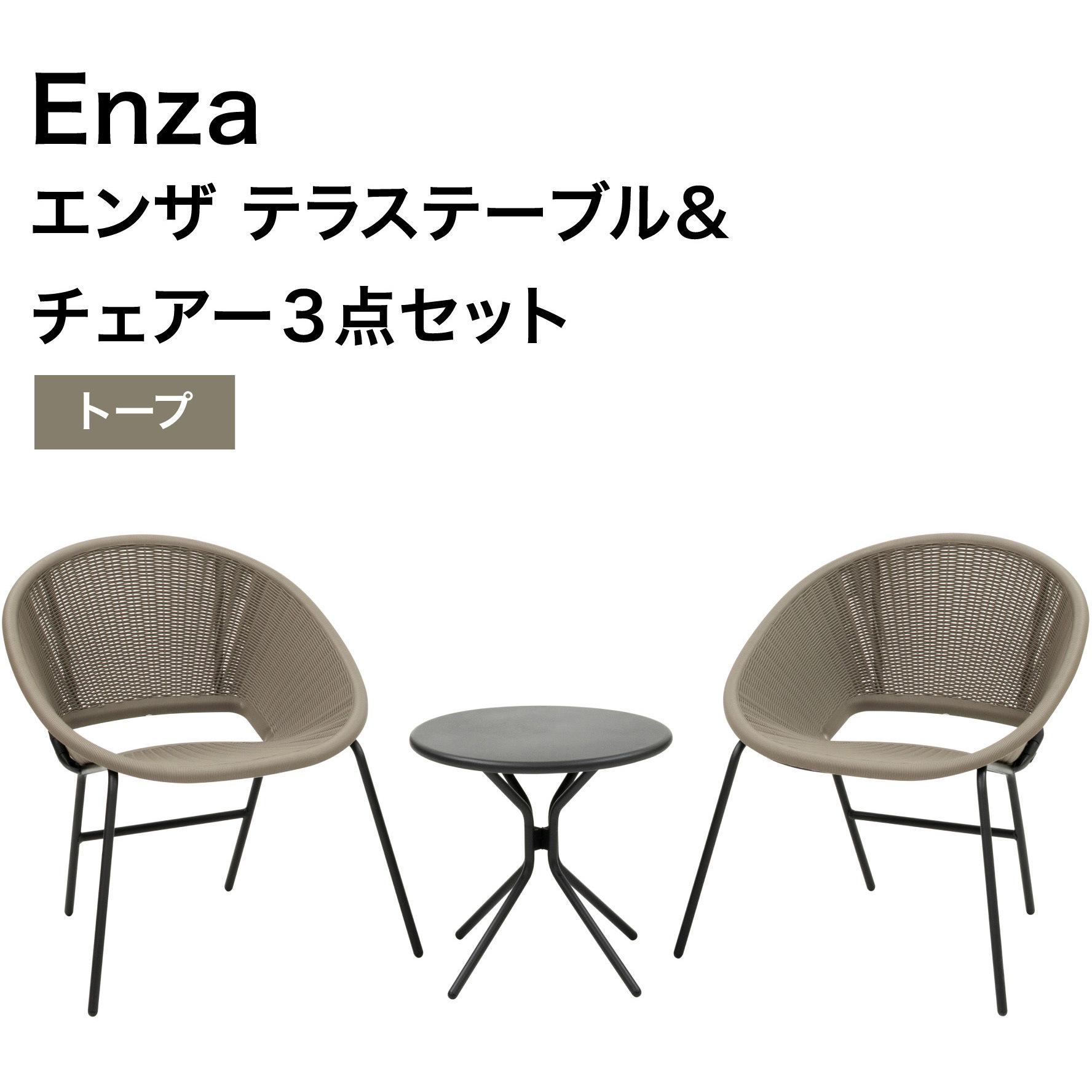 MPF-03ST Enza テラステーブル&チェアー3点セット 1セット タカショー