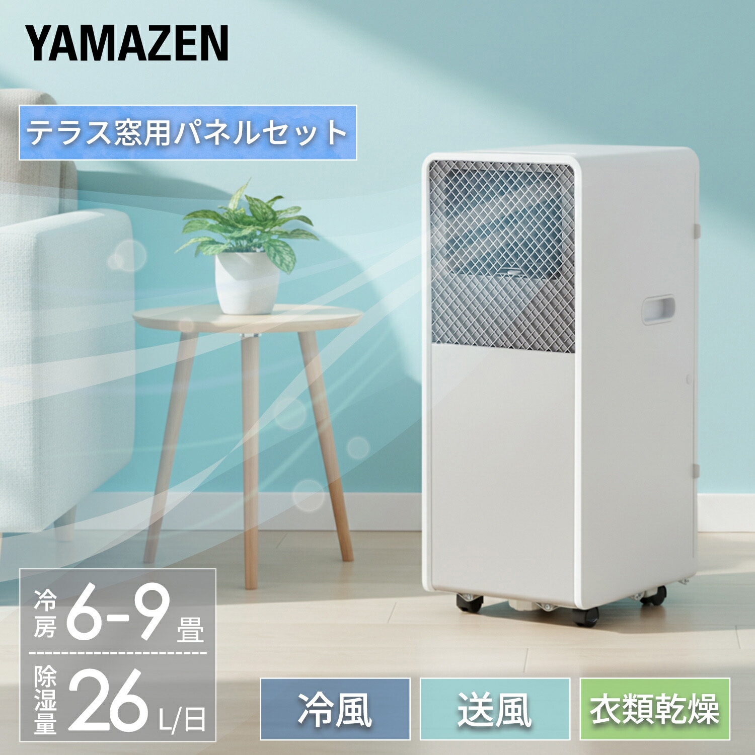 YEC-S23(W)+YCWP-22N スポットクーラー 工事不要 家庭用 ～9畳 (冷房
