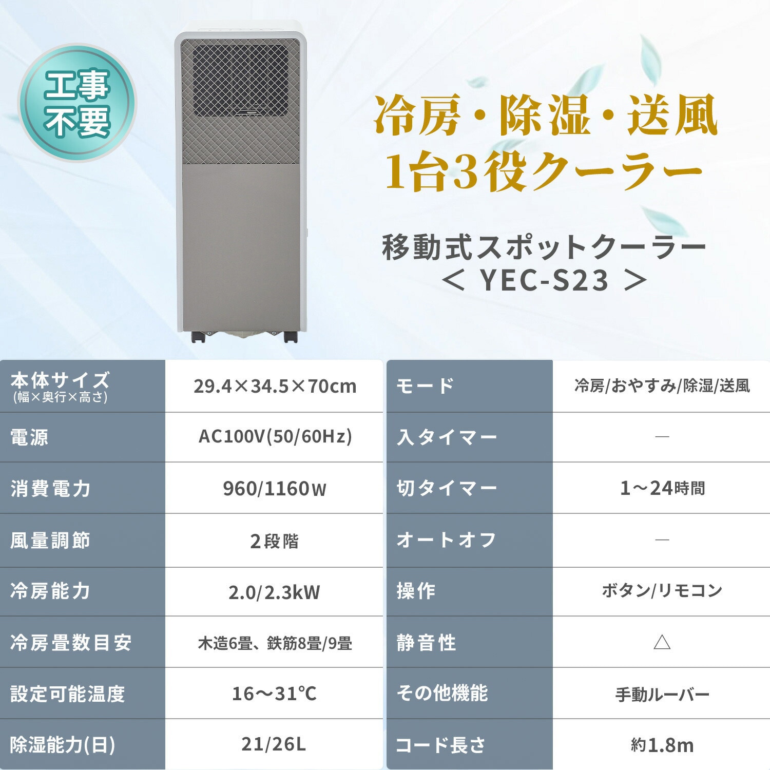 YEC-S23(W)+YCWP-22N スポットクーラー 工事不要 家庭用 ～9畳 (冷房