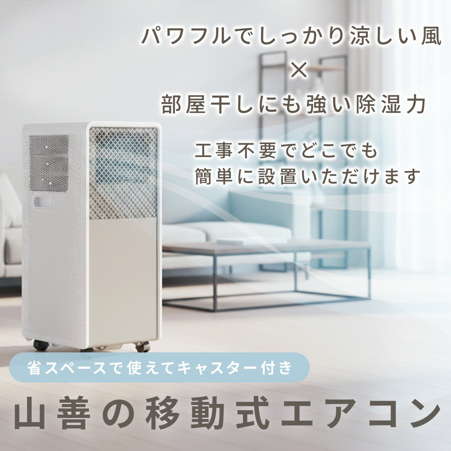 移動式クーラー YEC-S23 YEC-S23(W)+YCWP-22N スポットクーラー 工事不要 家庭用 ～9畳 (冷房