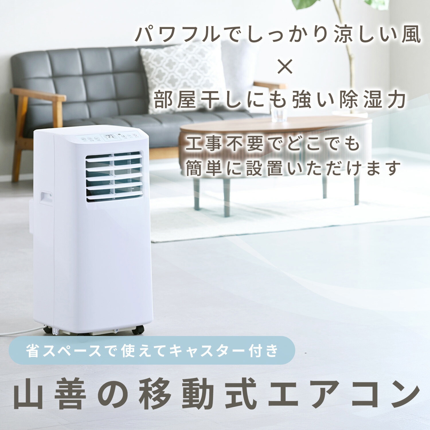YEC-T16(W)+YCWP-22N スポットクーラー 工事不要 家庭用 ～7畳 (冷房