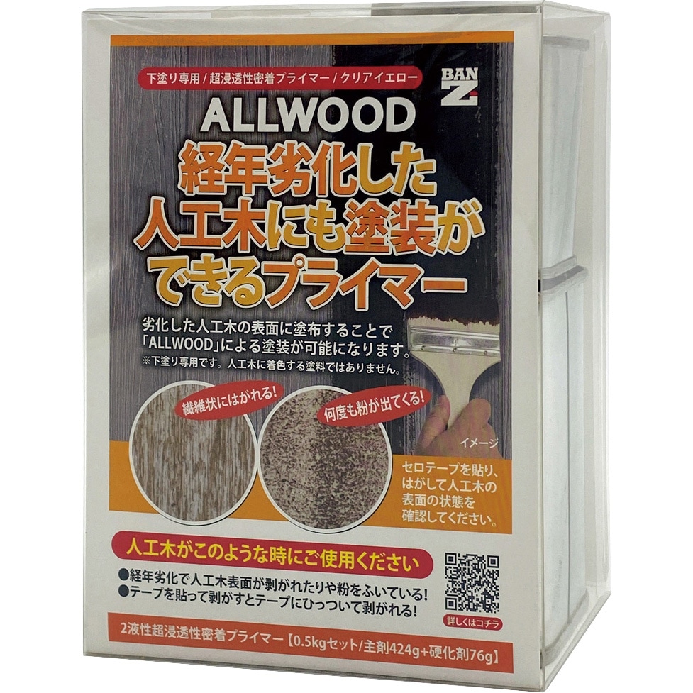 F-ALW/500K ALLWOOD経年劣化した人工木専用プライマー BAN-ZI クリア色 5,003円