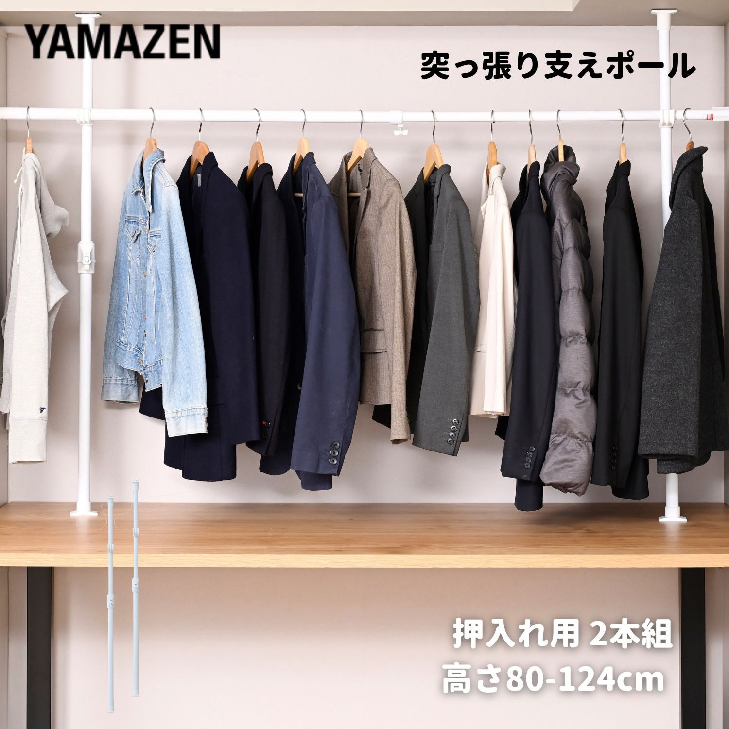 WJO-719W(MWH) 突っ張り棒 支えポール 1セット(2本) YAMAZEN(山善