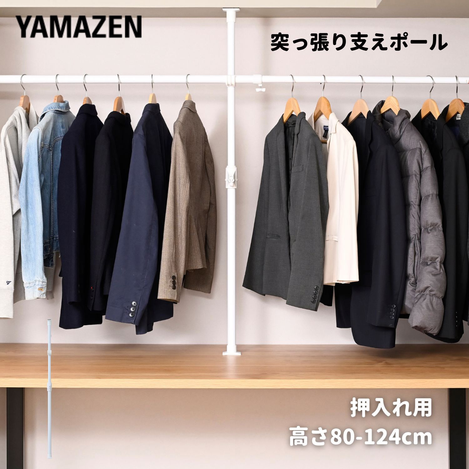 WJO-719(MWH) 突っ張り棒 支えポール 1本 YAMAZEN(山善) 【通販