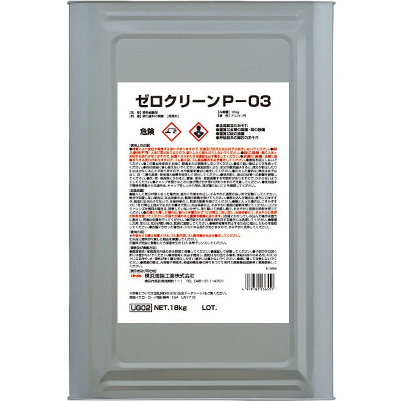 UG02 ゼロクリーンP-03 横浜油脂工業(Linda) 1缶 UG02 - 【通販