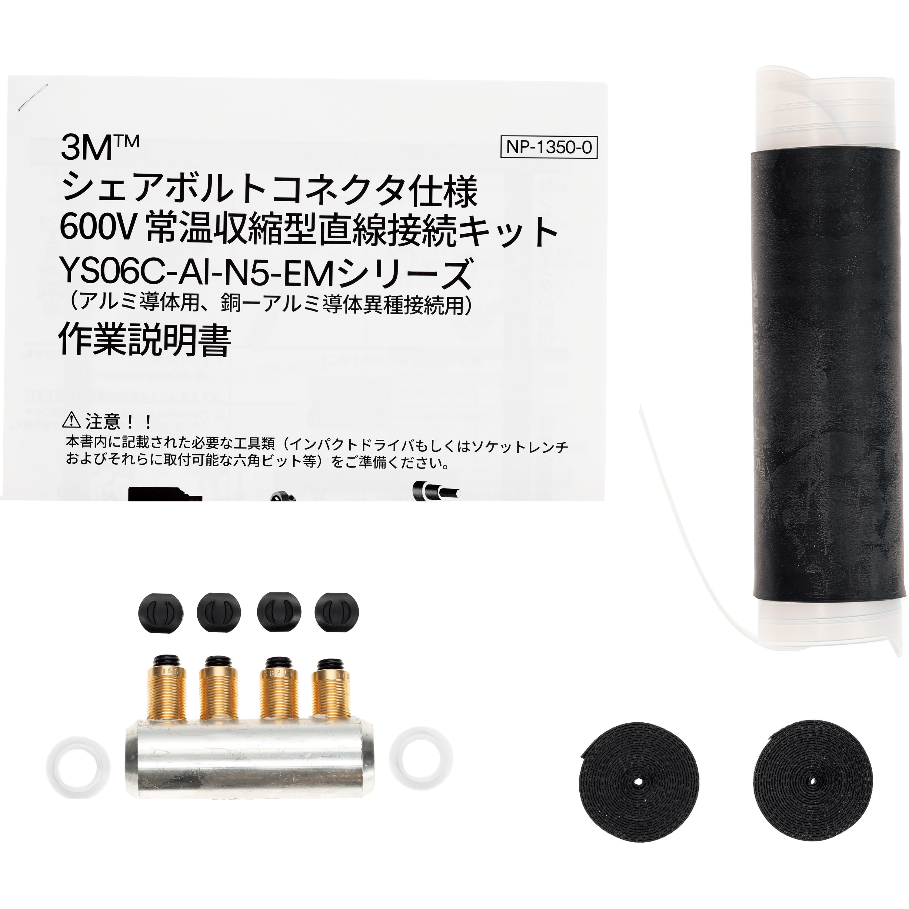 YS06C-Al-N5-22/150-EM 低圧アルミケーブル用常温収縮チューブ接続キット 1セット 3M 【通販モノタロウ】