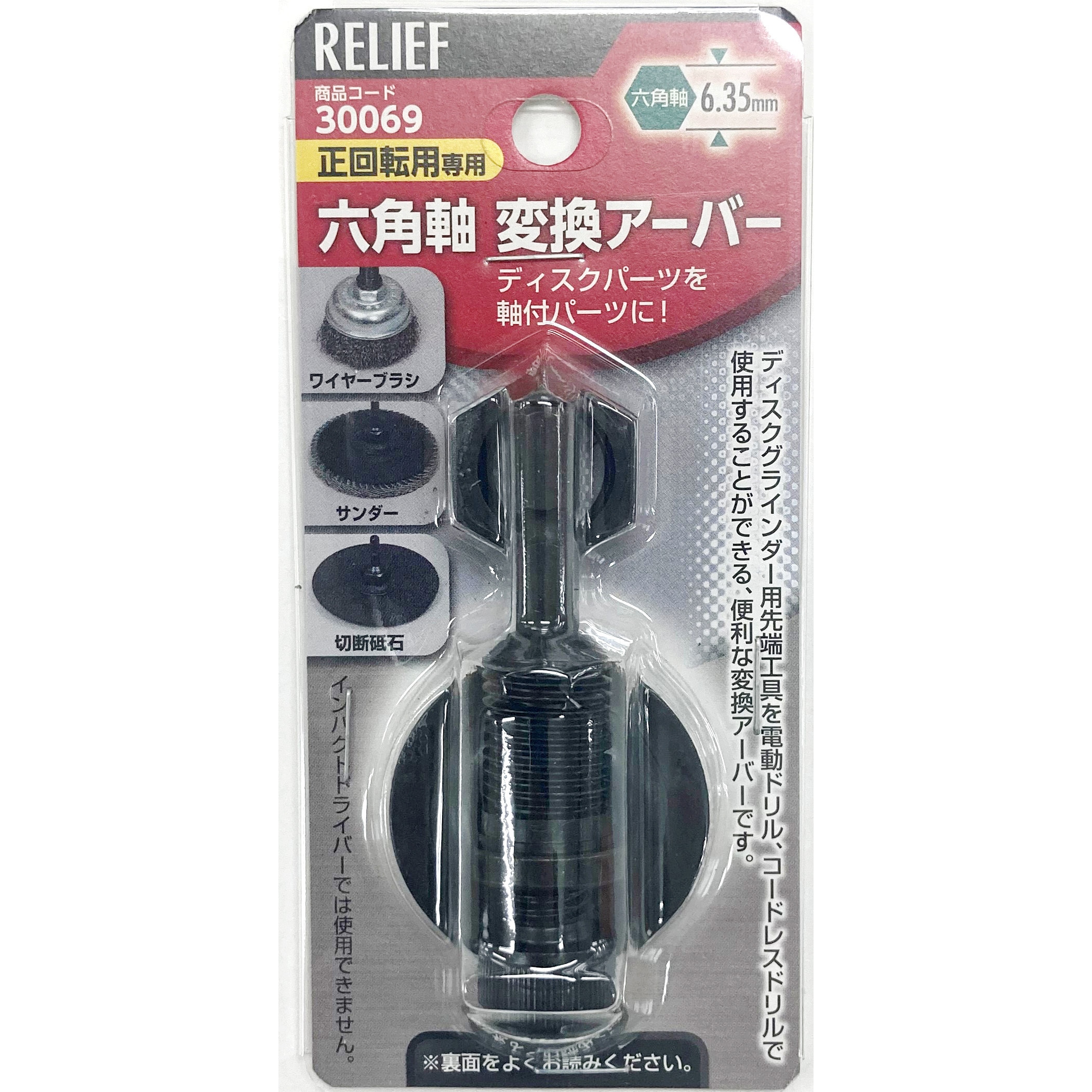 30069 六角軸変換アーバー RELIEF ねじ径M10 1パック - 【通販モノタロウ】