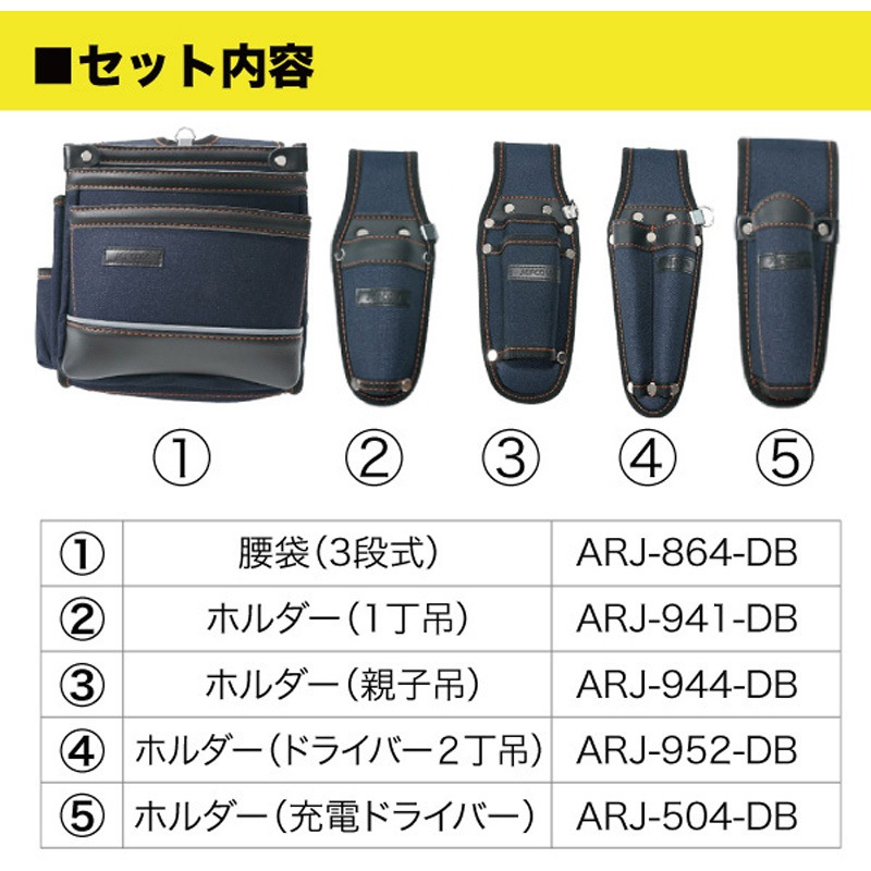 ARJ-SET-DB2 アルトモデル腰袋・ホルダーセット DENSAN(デンサン