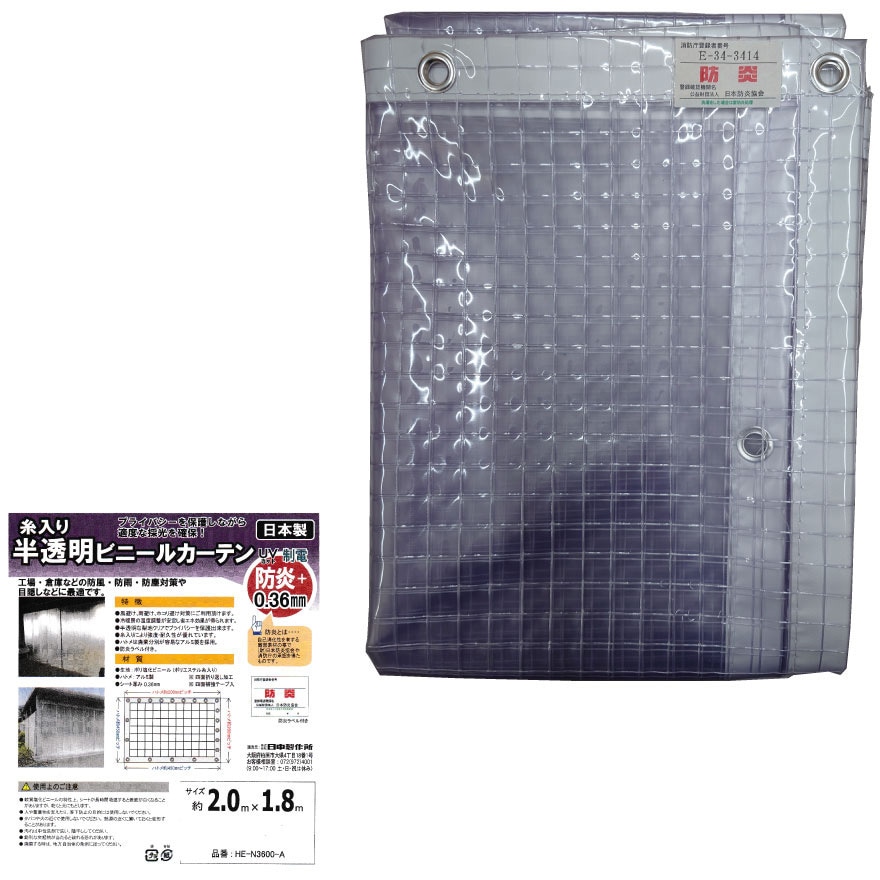 HE-N3600 ビニールカーテン 1枚 ヒナカ(旧:日中製作所) 【通販モノタロウ】