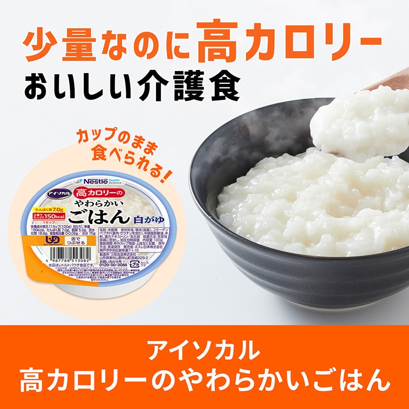 Nestlé アイソカル　高カロリーやわらかかいごはん　白がゆ アイソカル® 高カロリーのやわらかいごはん | ネスレ ヘルスサイエンス