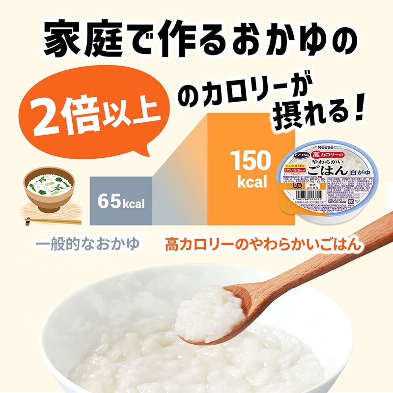 Nestlé アイソカル　高カロリーやわらかかいごはん　白がゆ アイソカル 高カロリーのやわらかいごはん 製品情報 | ネスレ栄養ネット