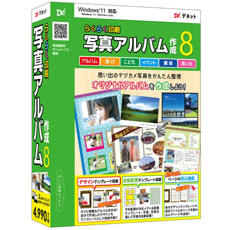 DE-452 らくらく印刷写真アルバム作成8 デネット 対応OS:Windows 11