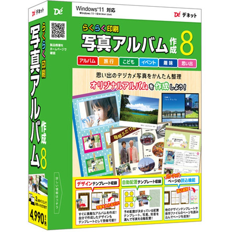 【お休み中です】【オーダーアルバムページ】オリジナル完成アルバム DE-452 らくらく印刷写真アルバム作成8 デネット 対応OS:Windows 11