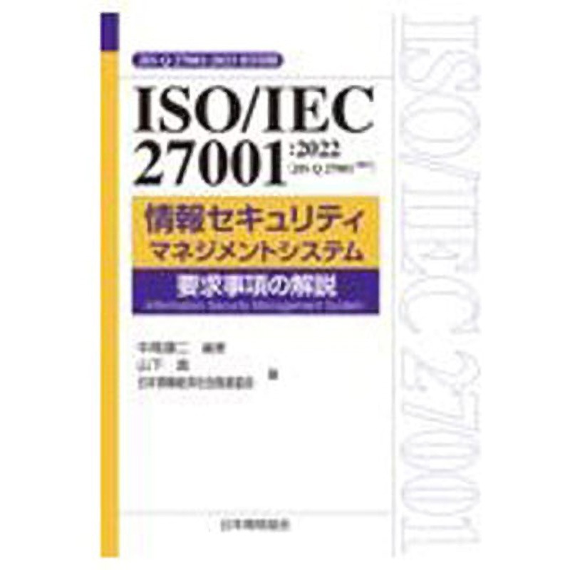 9784542305502 ISO/IEC 27001：2022(JIS Q27001：2023)情報セキュリティマネジメント 1冊 日本規格協会 【通販モノタロウ】