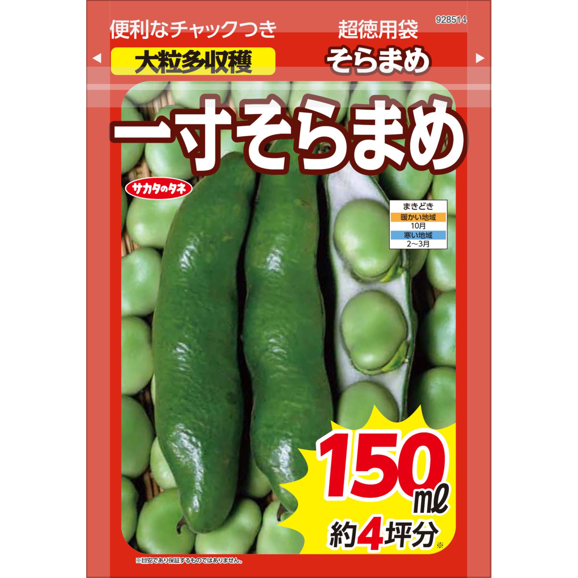 一寸そら豆【超徳用】 1袋 サカタのタネ 【通販モノタロウ】