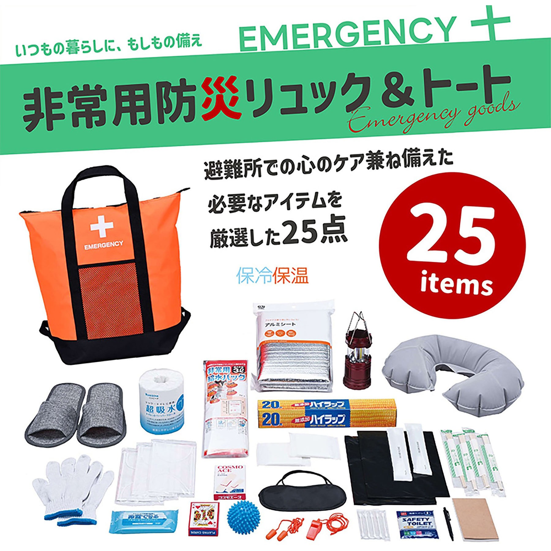 25点セット ACTY 防災リュック&トートバッグ 避難グッズ 非常用 大容量 25点セット ACTY 防災リュック&トートバッグ 避難グッズ 非常用 大容量