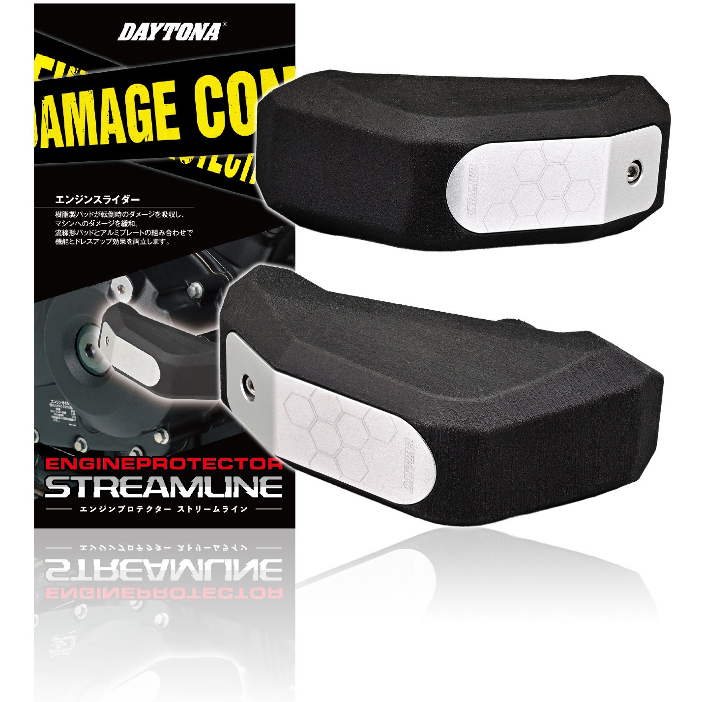 16864 エンジンプロテクター ストリームライン 1セット DAYTONA(デイトナ) 【通販モノタロウ】