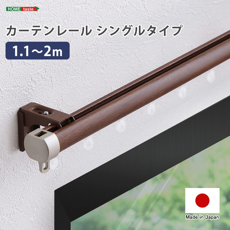 2/25までお取り置き【しろうページ】 SH-29-TS2-WH カーテンレール シングルタイプ 1.1～2m(伸縮) 1本