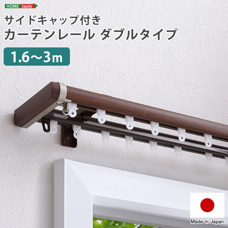 SH-29-TSD3-WH 省エネサイドキャップ付きカーテンレール ダブルタイプ
