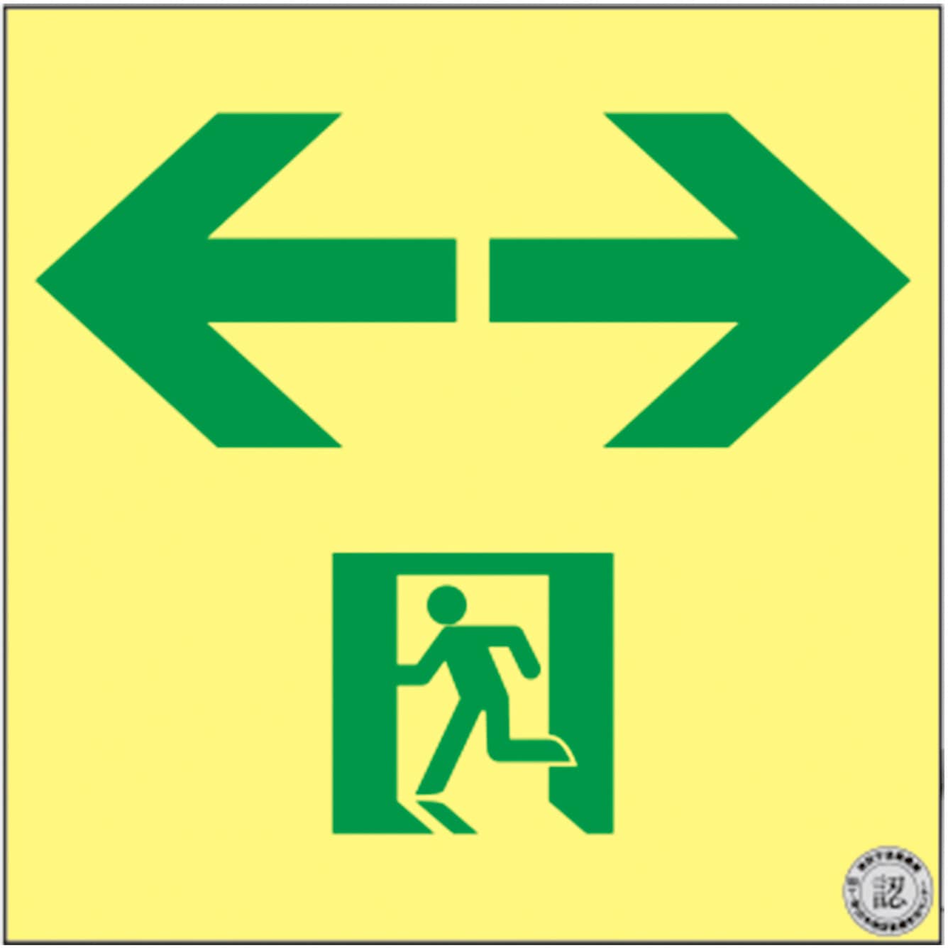 364943 高輝度蓄光避難誘導ステッカー標識 日本緑十字社 厚さ2mm横200mm
