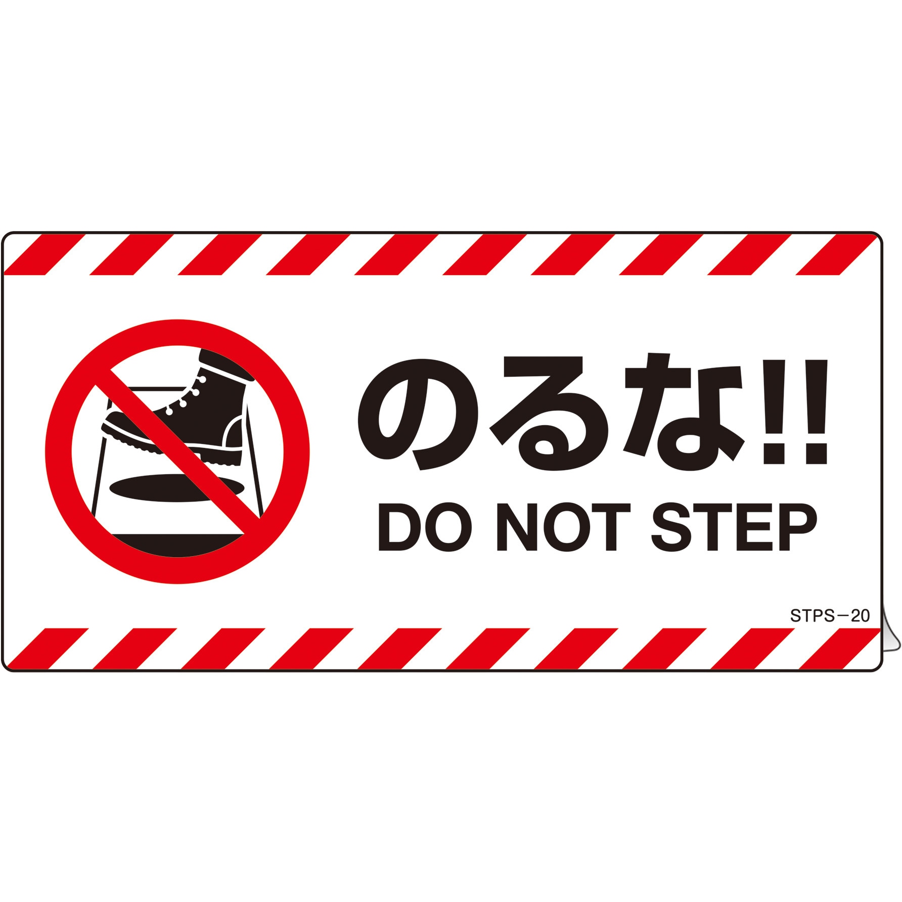 注意喚起ステッカー のるな!! 日本緑十字社 注意・禁止標識 【通販