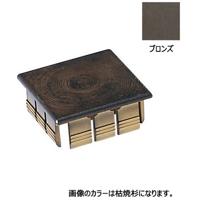 AC-85 アルミ角柱キャップ ブロンズ タカショー 寸法85×85mm