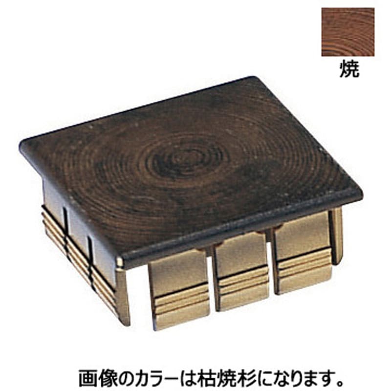 AYC-85 アルミ角柱キャップ 焼 タカショー 85×85用サイズ