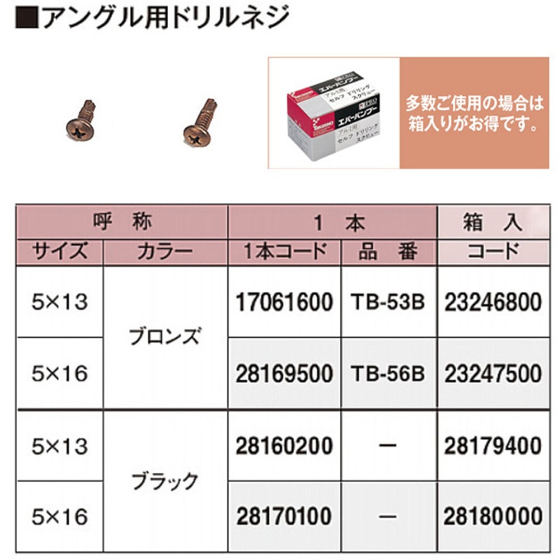 TB-53BH アングル用ドリルネジ 5×13mm タカショー ブロンズ色