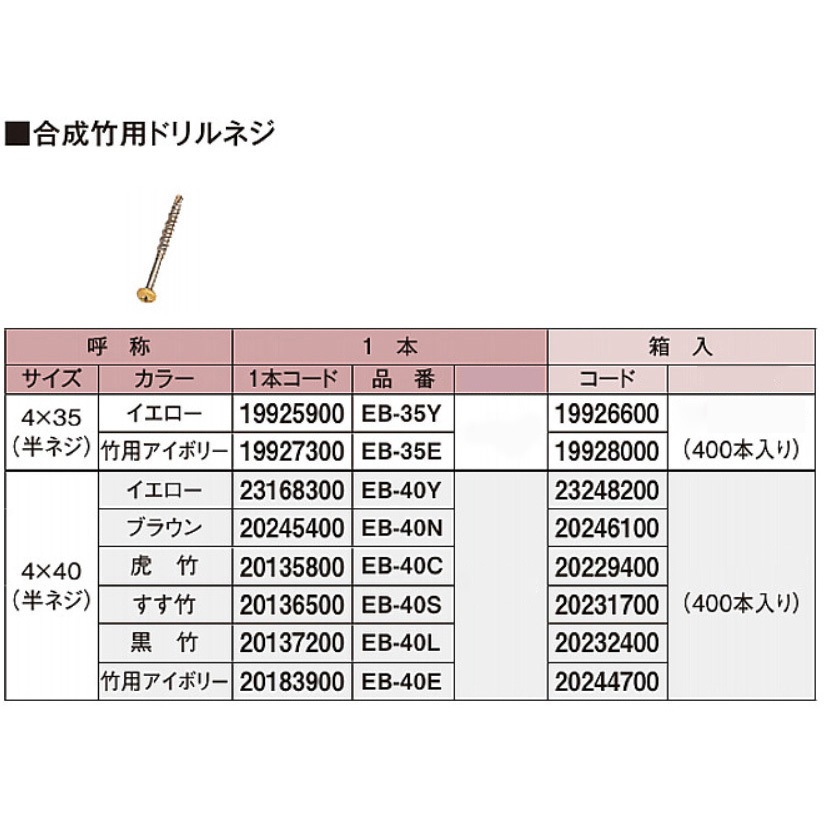EB-40YH 合成竹用ドリルネジ 4×40mm 半ネジ タカショー イエロー色